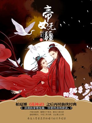 cover image of 帝女无疆
